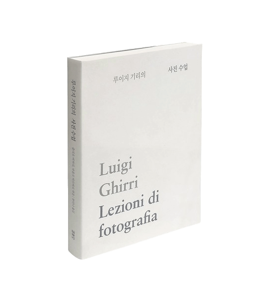 루이지 기리의 사진 수업 (2020),&nbsp;열화당