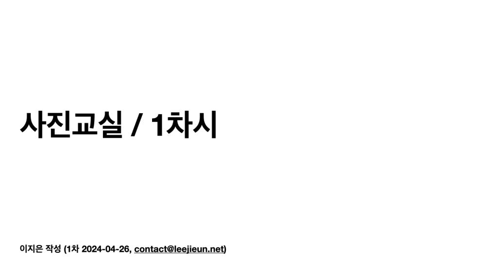 #210. 사진교실 봉사 1차시 교안 (2024-04-30 예정) + 수업 후 기록&nbsp;추가